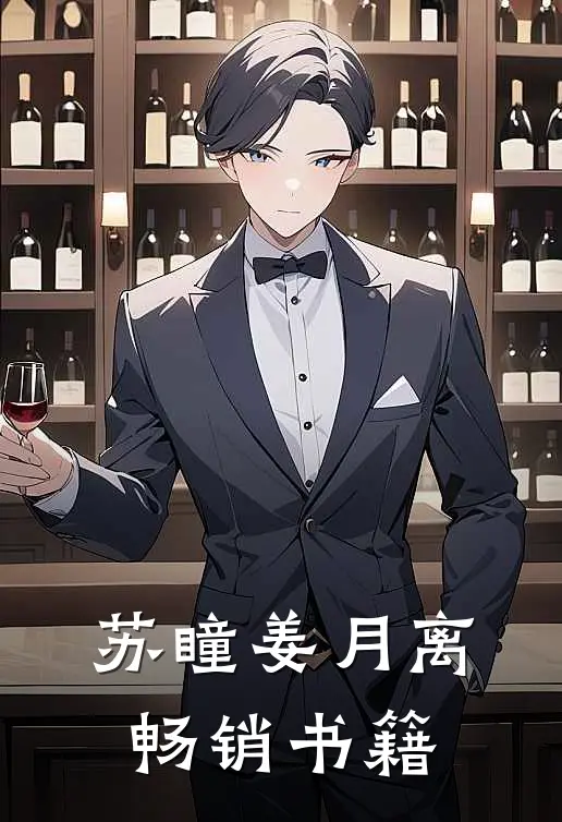 苏瞳姜月离畅销书籍