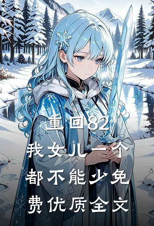 重回82:我女儿一个都不能少免费优质全文