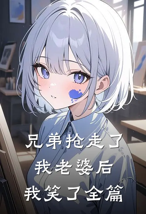 兄弟抢走了我老婆后，我笑了全篇