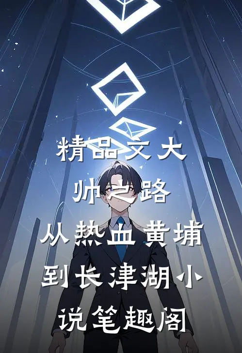 精品文大帅之路:从热血黄埔到长津湖小说笔趣阁