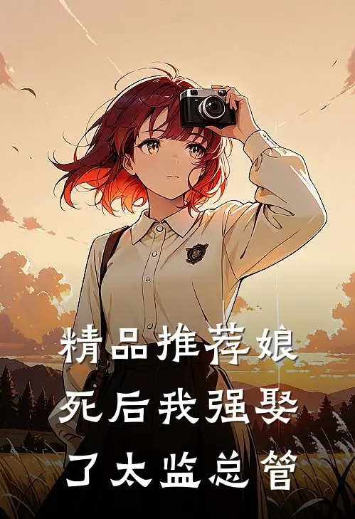 精品推荐娘死后我强娶了太监总管