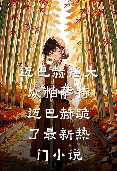 迈巴赫撞大众帕萨特，迈巴赫跪了最新热门小说