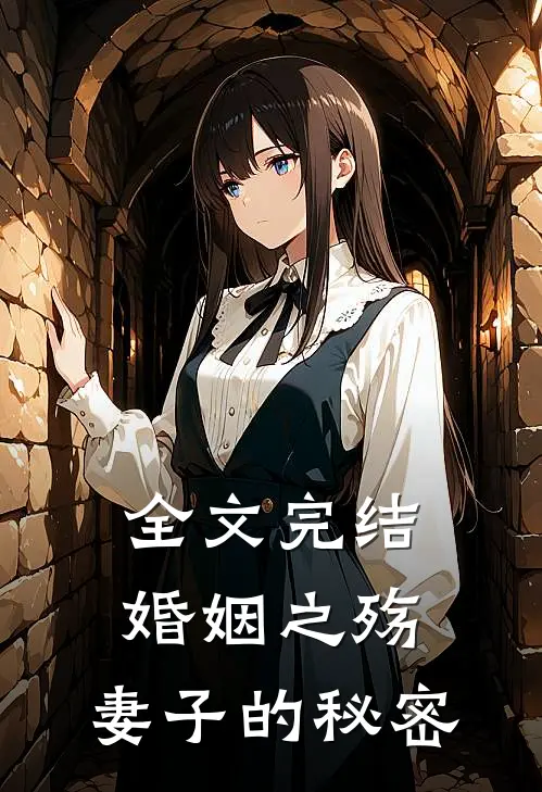 全文完结婚姻之殇：妻子的秘密