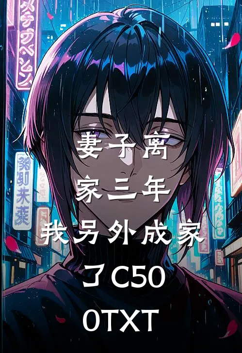 妻子离家三年，我另外成家了C500TXT