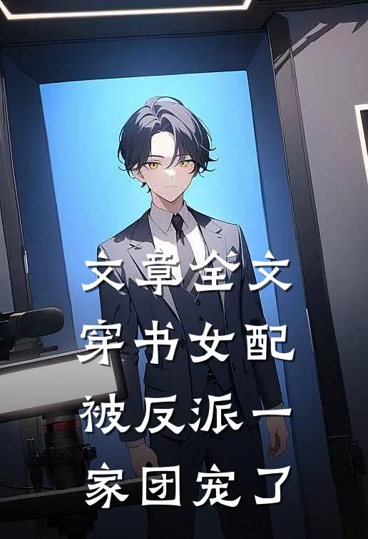 文章全文穿书女配:被反派一家团宠了