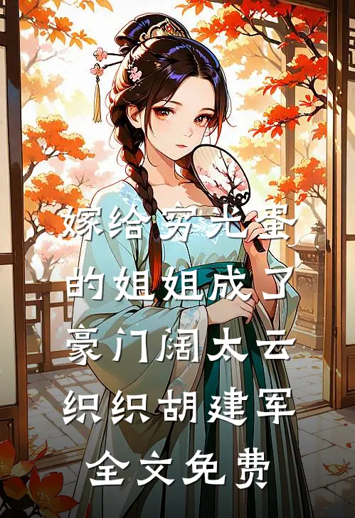 嫁给穷光蛋的姐姐成了豪门阔太云织织胡建军全文免费