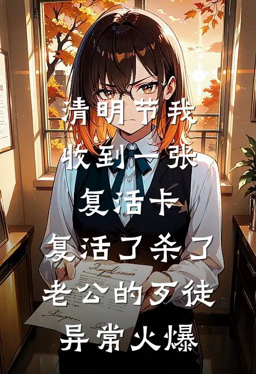 清明节我收到一张复活卡，复活了杀了老公的歹徒异常火爆