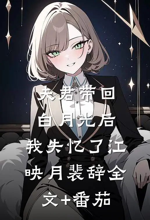 夫君带回白月光后，我失忆了江映月裴辞全文+番茄