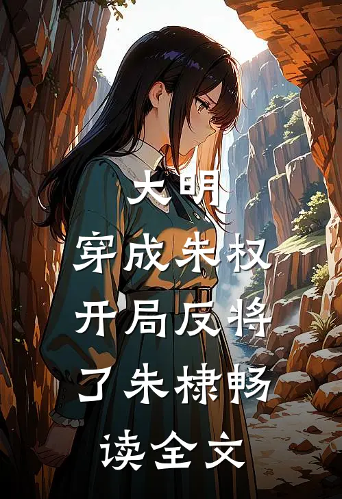 大明：穿成朱权，开局反将了朱棣畅读全文