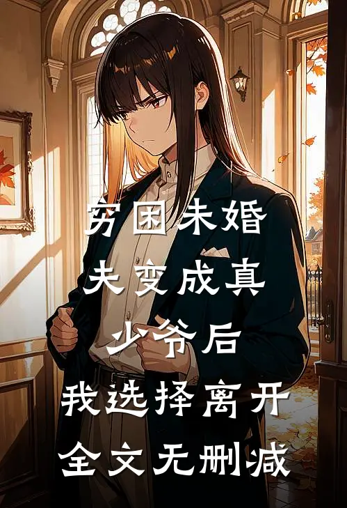 穷困未婚夫变成真少爷后，我选择离开全文无删减