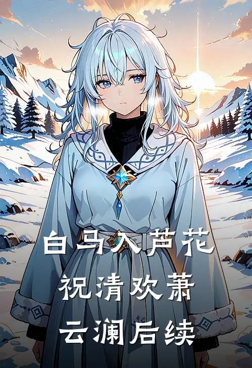 白马入芦花祝清欢萧云澜后续