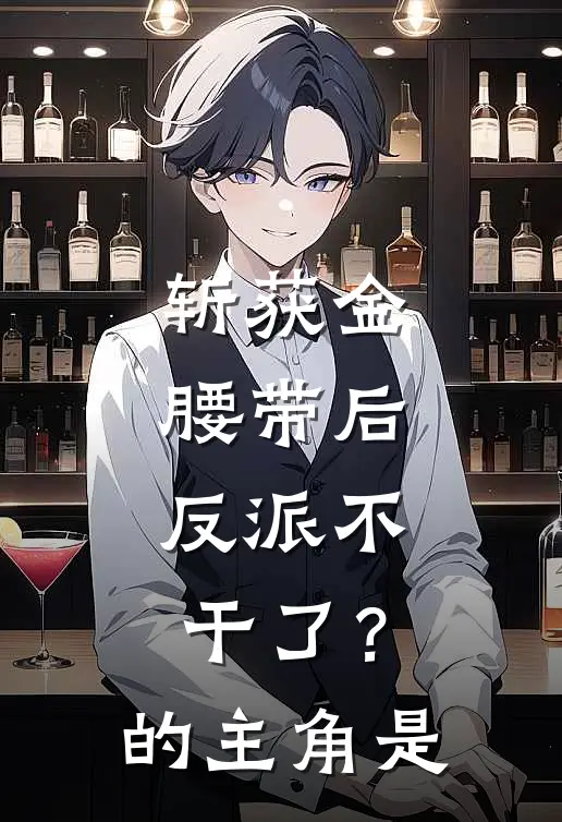 斩获金腰带后，反派不干了？的主角是