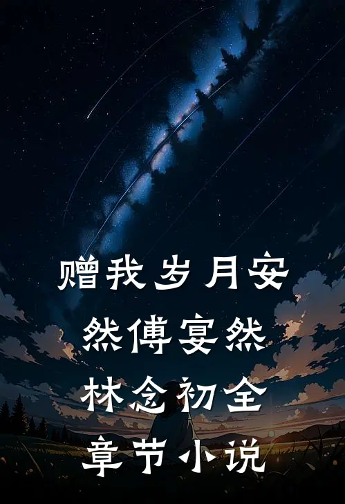 赠我岁月安然傅宴然林念初全章节小说