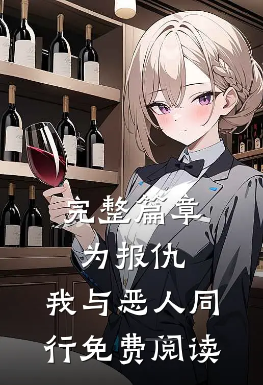 完整篇章为报仇,我与恶人同行免费阅读