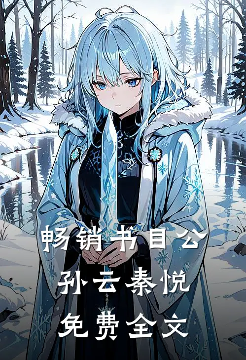 畅销书目公孙云秦悦免费全文