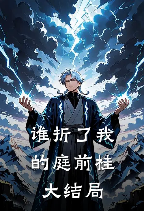 谁折了我的庭前桂大结局