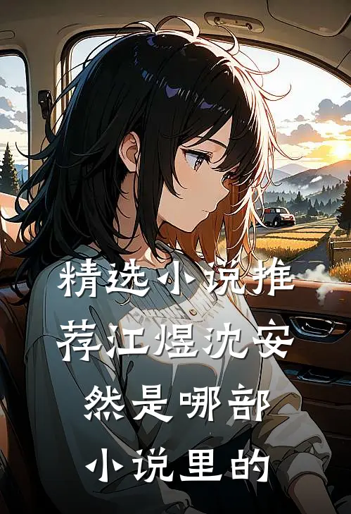 精选小说推荐江煜沈安然是哪部小说里的
