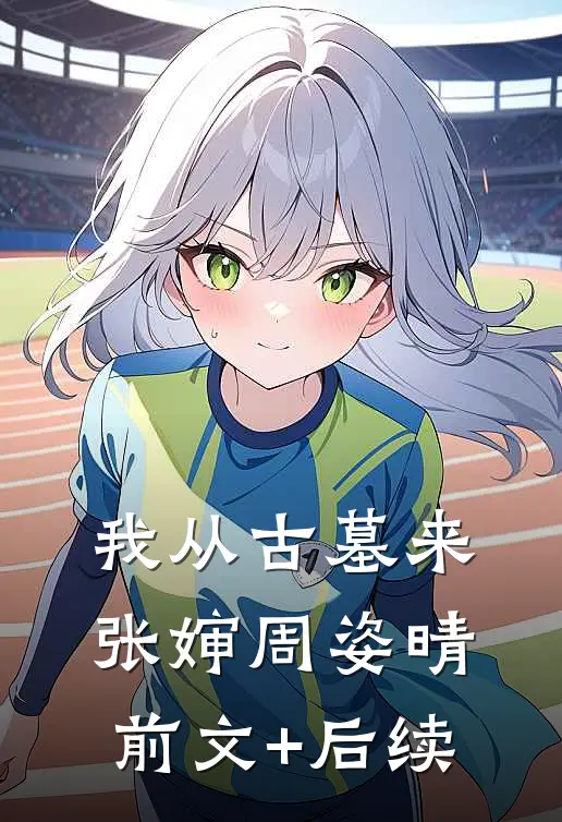 我从古墓来张婶周姿晴前文+后续
