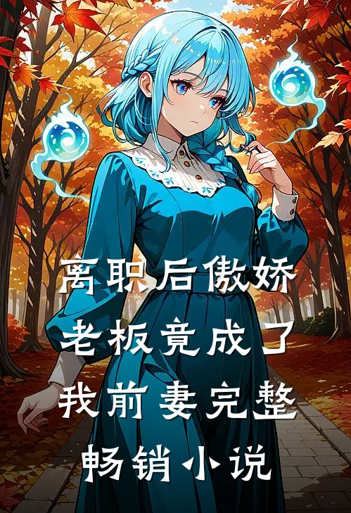 离职后傲娇老板竟成了我前妻完整畅销小说