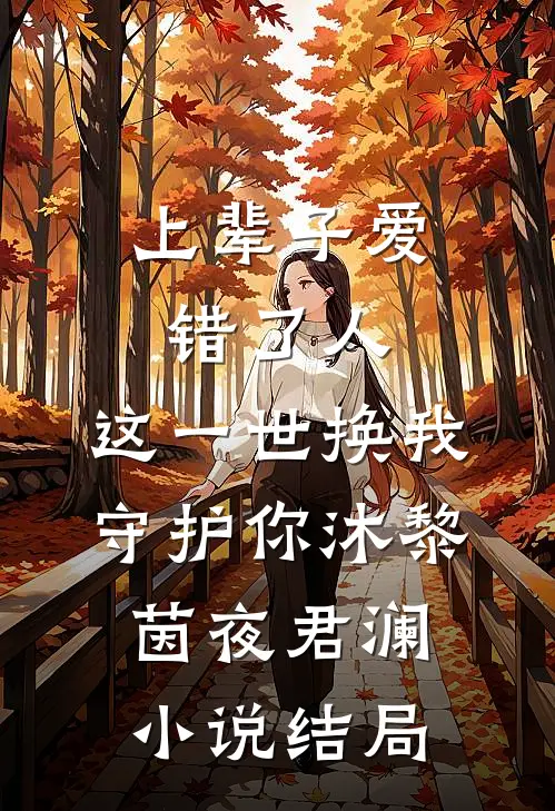 上辈子爱错了人，这一世换我守护你沐黎茵夜君澜小说结局