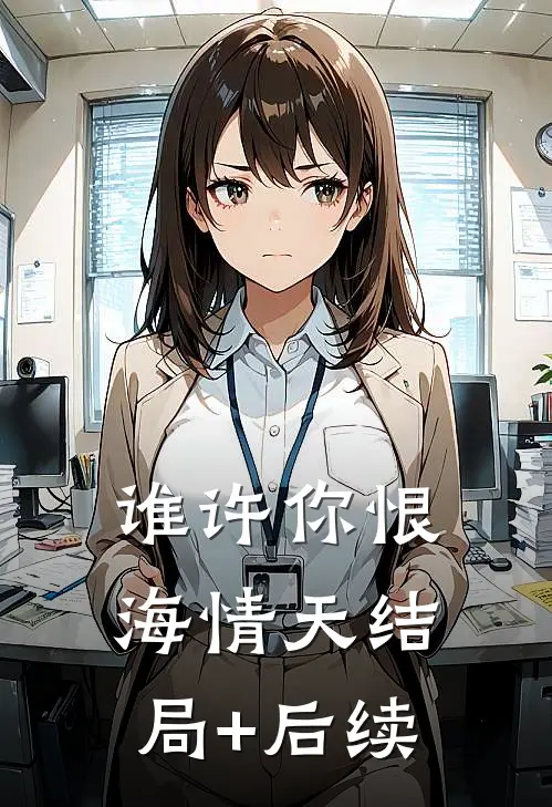 谁许你恨海情天结局+后续