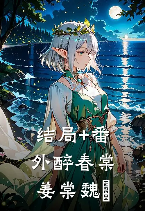 结局+番外醉春棠姜棠魏烻