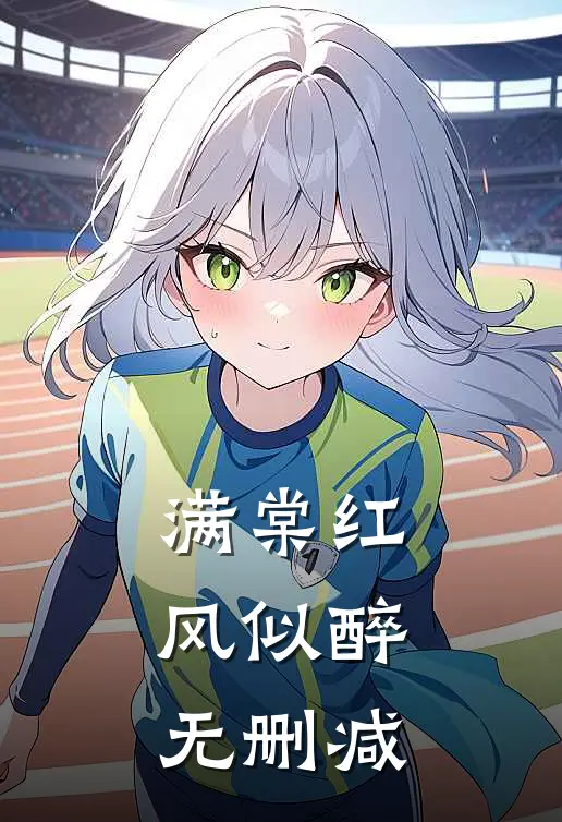 满棠红风似醉无删减