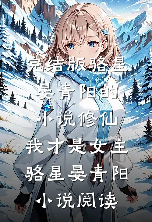 完结版骆星晏青阳的小说修仙，我才是女主骆星晏青阳小说阅读