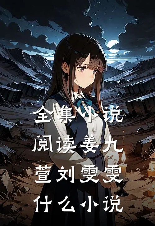 全集小说阅读姜九萱刘雯雯什么小说