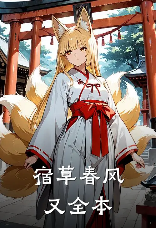 宿草春风又全本