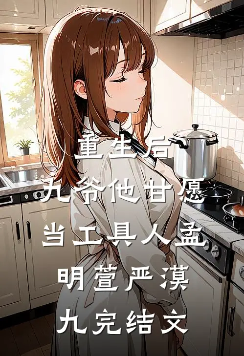 重生后，九爷他甘愿当工具人孟明萱严漠九完结文