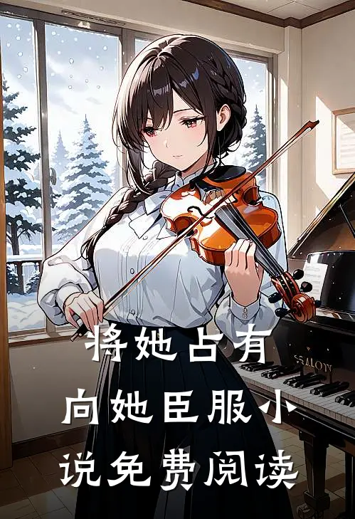 将她占有，向她臣服小说免费阅读