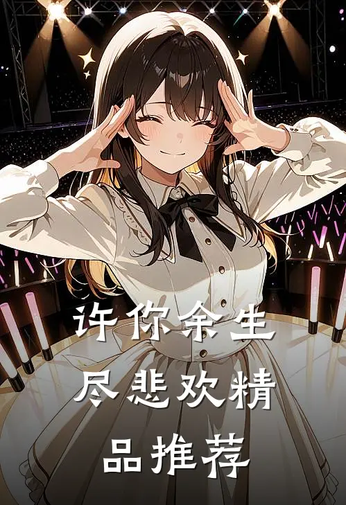 许你余生尽悲欢精品推荐