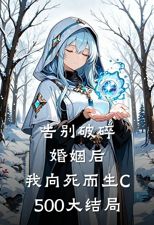 告别破碎婚姻后，我向死而生C500大结局