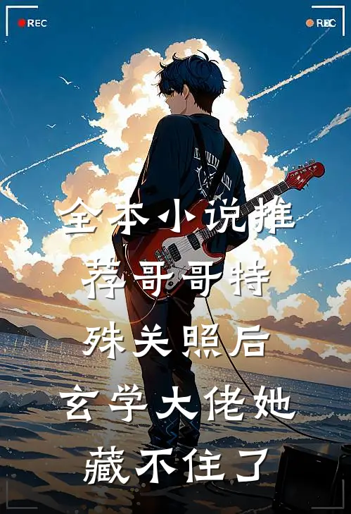 全本小说推荐哥哥特殊关照后，玄学大佬她藏不住了