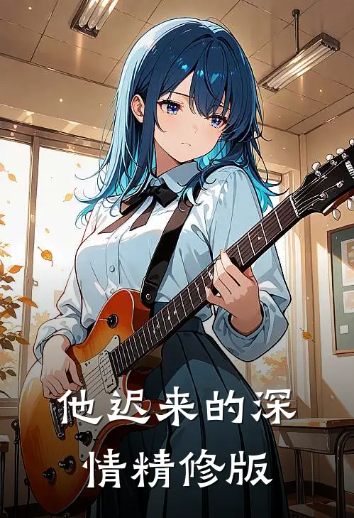 他迟来的深情精修版