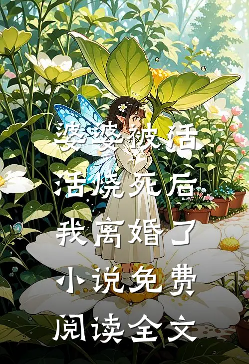 婆婆被活活烧死后，我离婚了小说免费阅读全文