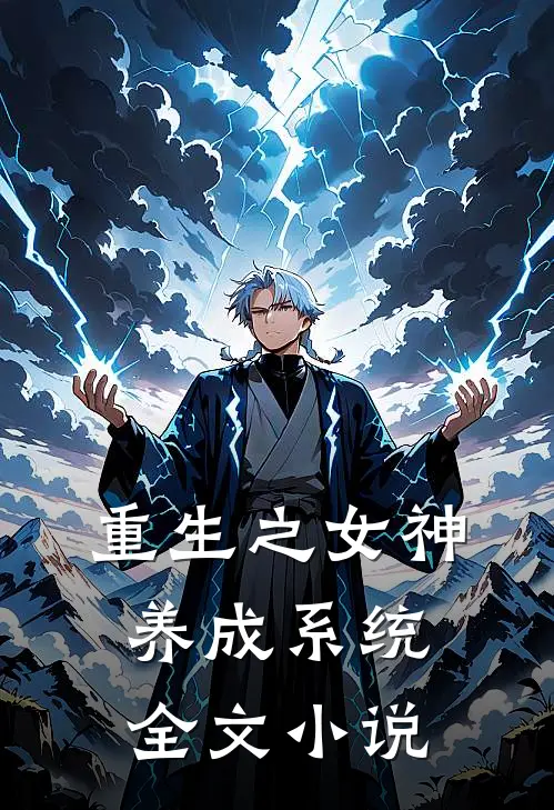 重生之女神养成系统全文小说