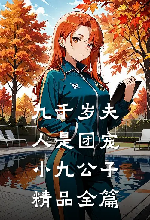 九千岁夫人是团宠 小九公子精品全篇
