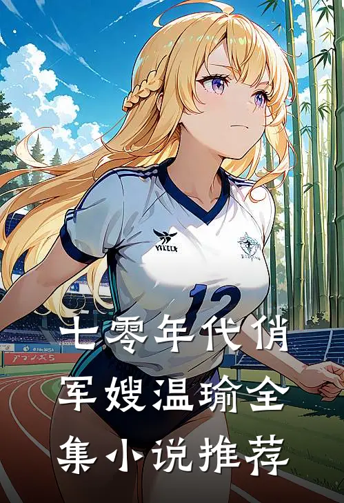 七零年代俏军嫂温瑜全集小说推荐