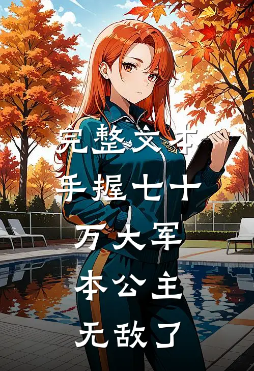 完整文本手握七十万大军，本公主无敌了