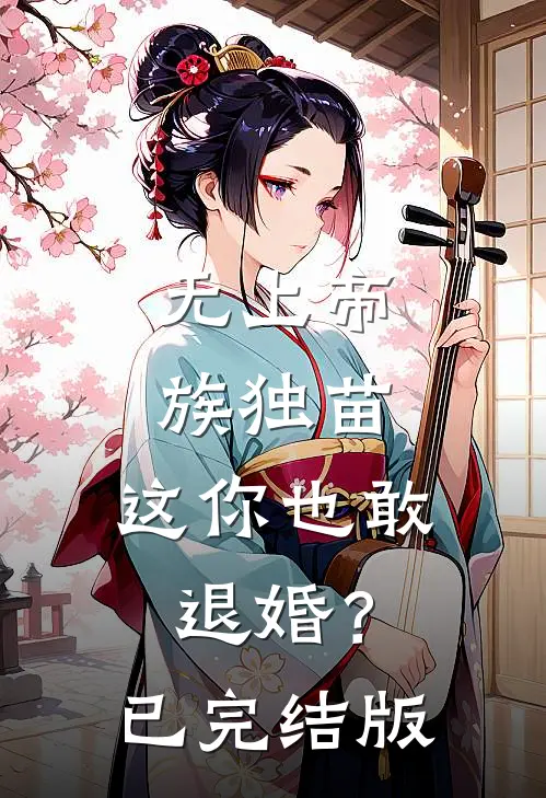 无上帝族独苗，这你也敢退婚？已完结版