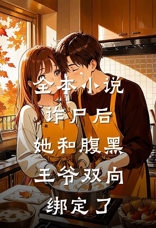 全本小说诈尸后，她和腹黑王爷双向绑定了