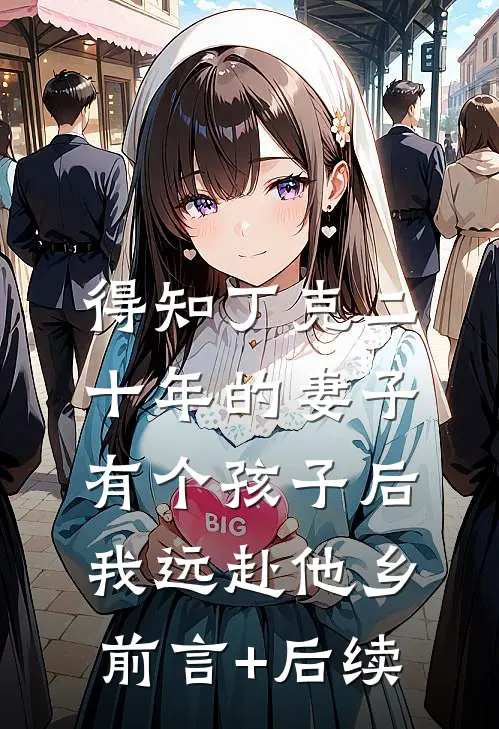 得知丁克二十年的妻子有个孩子后，我远赴他乡前言+后续