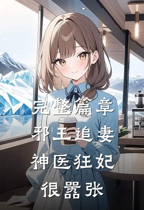 完整篇章邪王追妻：神医狂妃很嚣张