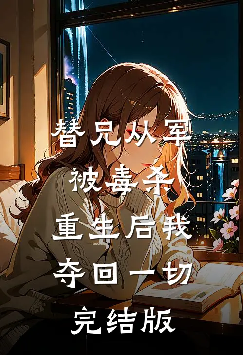 替兄从军被毒杀，重生后我夺回一切完结版