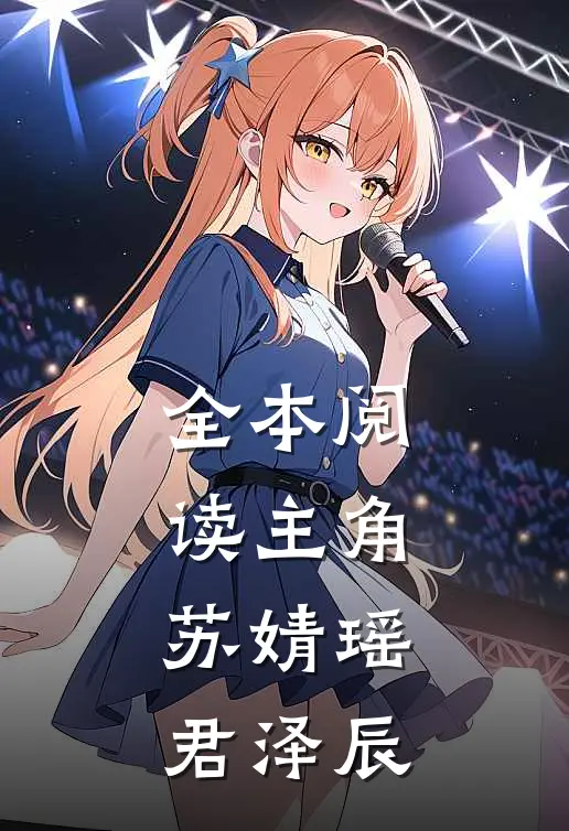 全本阅读主角:苏婧瑶君泽辰