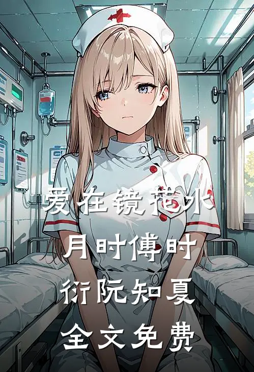 爱在镜花水月时傅时衍阮知夏全文免费