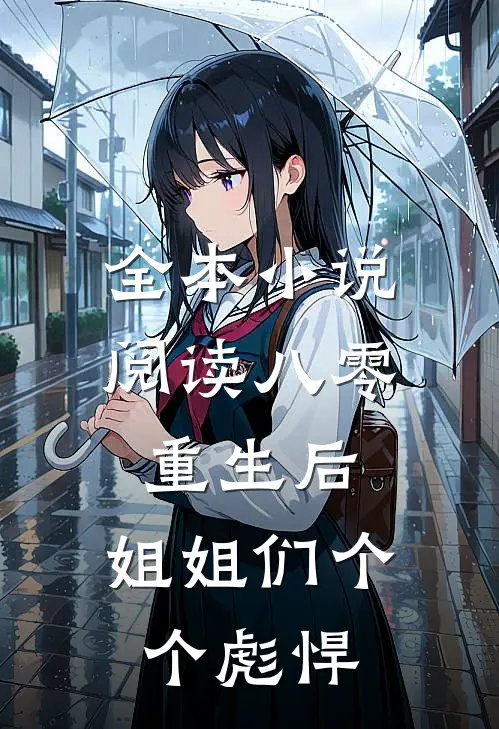 全本小说阅读八零：重生后，姐姐们个个彪悍