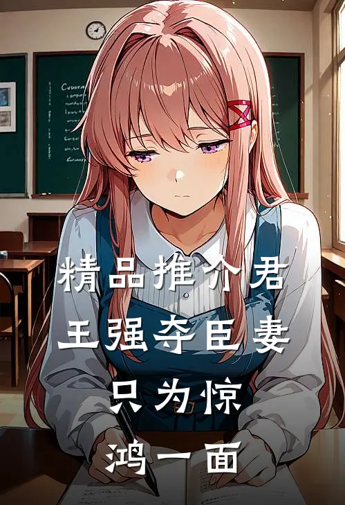 精品推介君王强夺臣妻，只为惊鸿一面